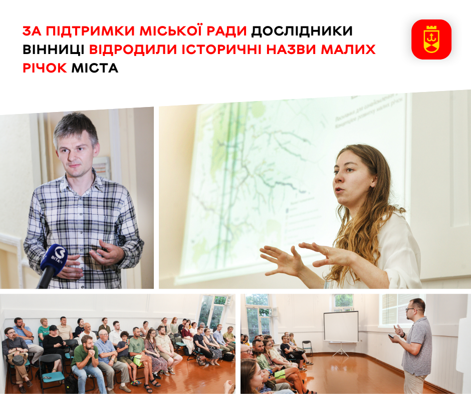 За підтримки міської ради дослідники Вінниці відродили історичні назви малих річок міста 